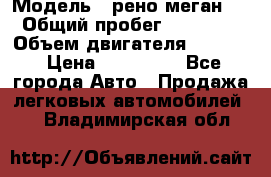  › Модель ­ рено меган 3 › Общий пробег ­ 94 000 › Объем двигателя ­ 1 500 › Цена ­ 440 000 - Все города Авто » Продажа легковых автомобилей   . Владимирская обл.